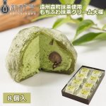 画像1: 送料無料！新杵堂遠州森町抹茶使用もちふわ抹茶クリーム大福8個入 (1)