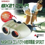 画像1: NASHICA(ナシカ)コンパクト8倍双眼鏡「SPIRIT」 (1)