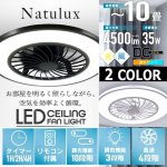 画像1: 省エネ＆高輝度＆空気循環Natuluxシーリングファンライト10畳用 (1)