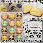 画像1: ふたごDEパンダミルクシフォンケーキ12個入ｘ2箱(計24個）セット (1)