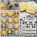 画像1: ふたごDEパンダミルクシフォンケーキ12個入ｘ6箱(計72個）セット (1)