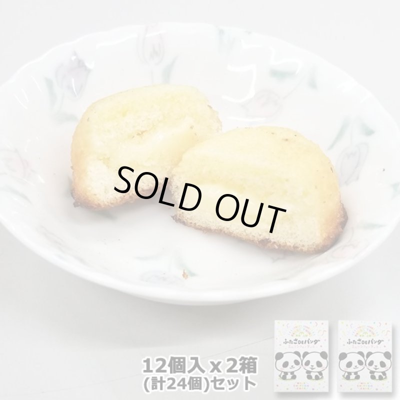 画像6: ふたごDEパンダミルクシフォンケーキ12個入x2箱(計24個)セット (6)