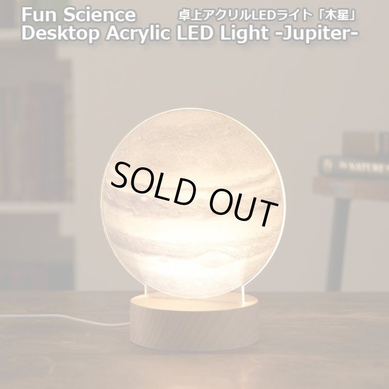 画像1: 卓上アクリルLEDライト「木星」 (1)