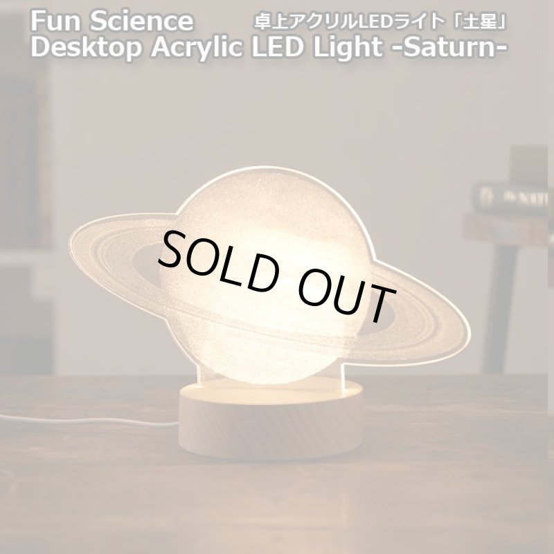 画像1: 卓上アクリルLEDライト「土星」 (1)
