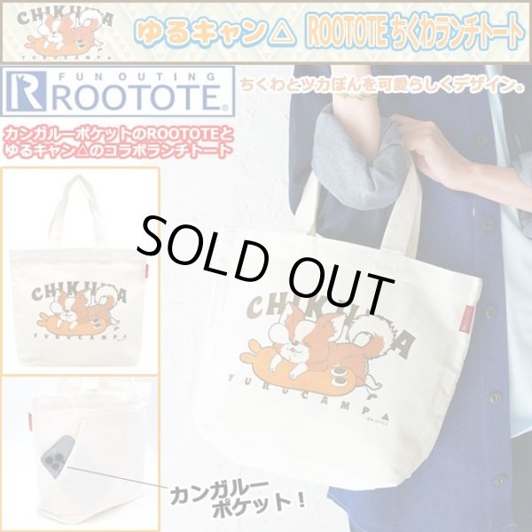 ゆるキャン△ROOTOTEちくわランチトートAKR-YUR268