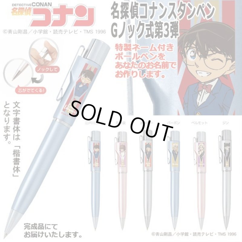 画像1: 名探偵コナンスタンペンGノック式第3弾 (1)