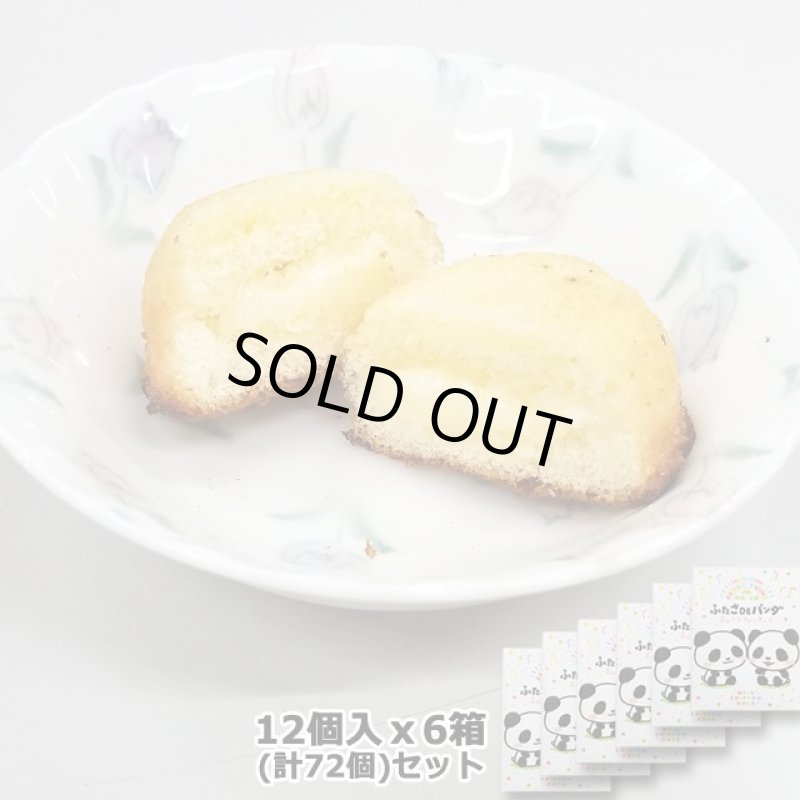 画像6: ふたごDEパンダミルクシフォンケーキ12個入x6箱(計72個)セット (6)