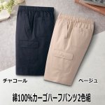 画像8: 綿100％カーゴハーフパンツ2色組 (8)