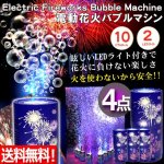 画像1: 送料無料！シャボン玉を花火のように音と光で噴射！電動花火バブルマシン[4点]  (1)