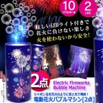 画像5: 送料無料！シャボン玉を花火のように音と光で噴射！電動花火バブルマシン[2点]  (5)