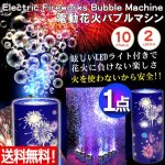 画像1: 送料無料！シャボン玉を花火のように音と光で噴射！電動花火バブルマシン[1点]  (1)