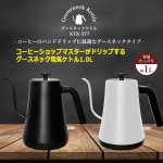 画像7: コーヒーショップマスターがドリップするグースネック電気ケトル1.0L (7)