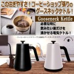 画像1: コーヒーショップマスターがドリップするグースネック電気ケトル1.0L (1)