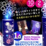 画像5: 送料無料！シャボン玉を花火のように音と光で噴射！電動花火バブルマシン[1点]  (5)