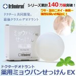 画像1: ドクターデオドラント「薬用ミョウバンせっけんEX」 (1)