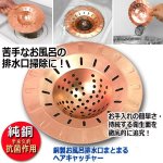 画像7: 銅製お風呂排水口まとまるヘアキャッチャー  (7)