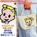 画像3: OSAMU GOODS[オサムグッズ]サガラ刺繍帆布ミニトートバッグ2L (3)