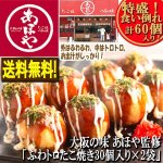 画像1: 大阪の味 あほや監修「ふわトロたこ焼き30個入り×2袋」 (1)