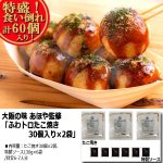 画像4: 大阪の味 あほや監修「ふわトロたこ焼き30個入り×2袋」 (4)