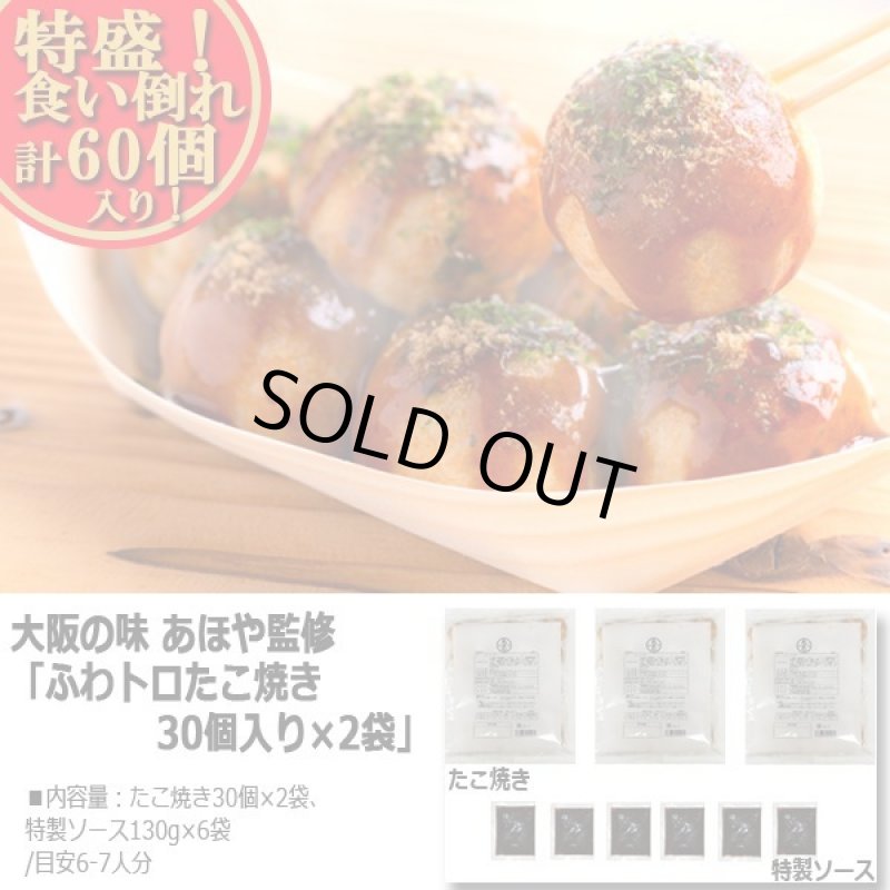 画像4: 大阪の味 あほや監修「ふわトロたこ焼き30個入り×2袋」 (4)