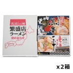 画像6: 全国繁盛店ラーメン4食ｘ２箱セット (6)