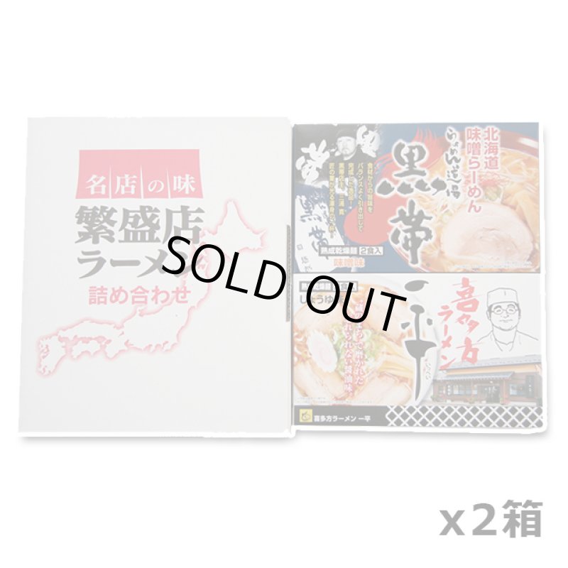 画像6: 全国繁盛店ラーメン4食x2箱セット (6)
