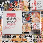 画像1: 全国繁盛店ラーメン4食ｘ２箱セット (1)