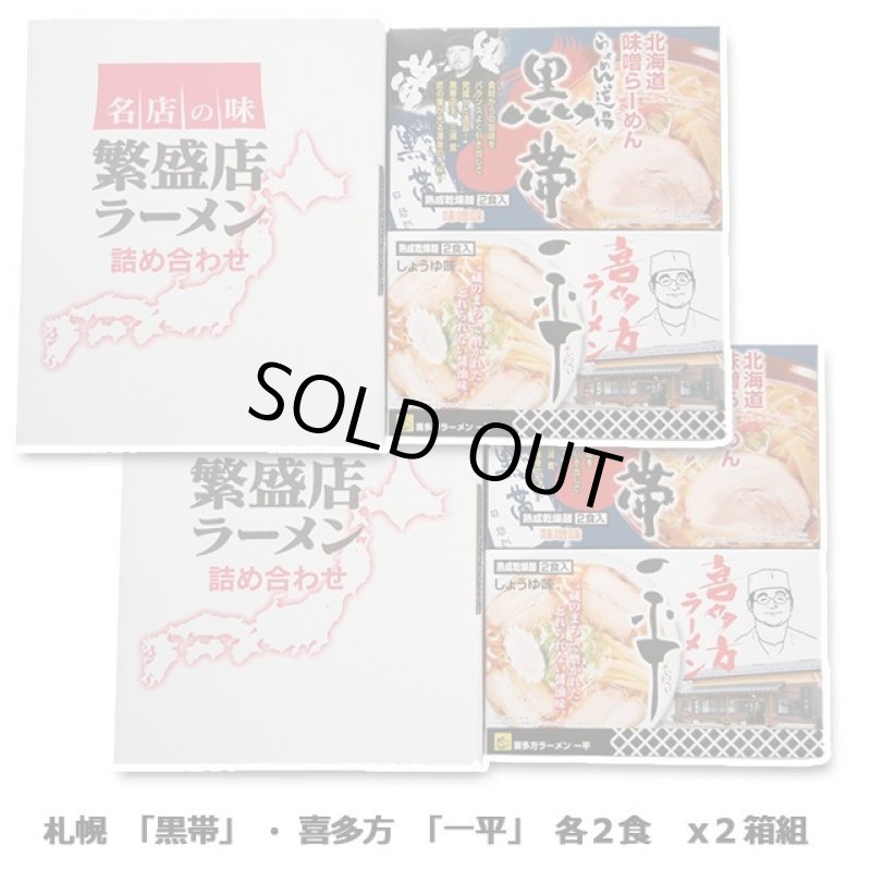 画像5: 全国繁盛店ラーメン4食x2箱セット (5)