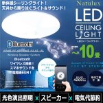 画像1: 省エネ＆高輝度NatuluxシーリングワイヤレススピーカーライトBluetooth10畳用 (1)