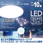 画像8: 省エネ＆高輝度NatuluxシーリングワイヤレススピーカーライトBluetooth10畳用 (8)