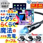 画像1: 片手で0.5秒接続！pitaRakuマグネット脱着式魔法のスマホ充電ケーブル[3端子セット]   (1)