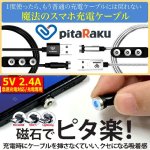 画像9: 片手で0.5秒接続！pitaRakuマグネット脱着式魔法のスマホ充電ケーブル[3端子セット]   (9)