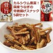 カルシウム豊富！国産うなぎの骨唐揚げスナック5袋セットKMD-UB91005