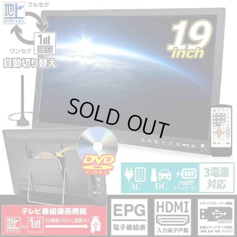 画像8: 19型地デジチューナー搭載ポータブルテレビ&DVDプレーヤー(USB/外付HDD録画対応) (8)
