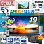 画像1: 19型地デジチューナー搭載ポータブルテレビ＆DVDプレーヤー（USB/外付HDD録画対応） (1)