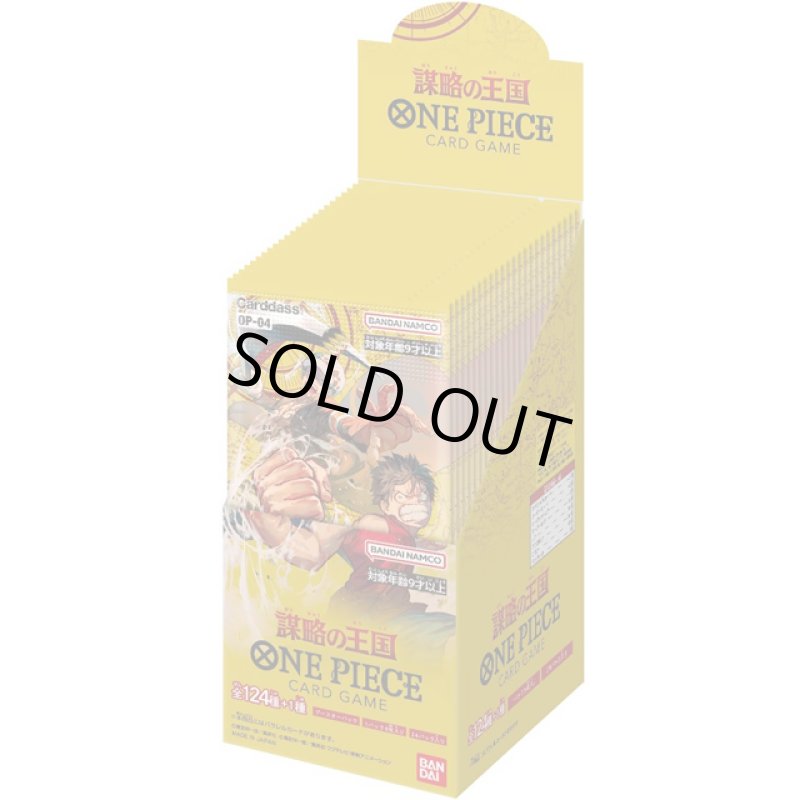 画像3: 送料無料！ワンピース ONE PIECE カードゲーム ブースターパック 謀略の王国 OP-04 BOX (3)