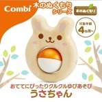 画像1: Combi木のぬくもりシリーズ「おててにぴったり クルクルゆびあそびうさちゃん」 (1)