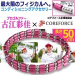 画像5: 古江彩佳プロモデルコンディショニングアクセサリー コアフォースループ[AF/SUS50] (5)