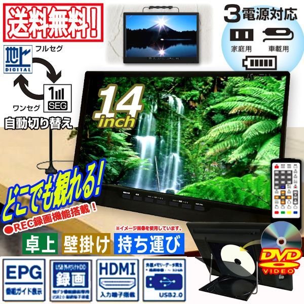 14型地デジチューナー搭載ポータブルテレビ＆DVDプレーヤー（USB/外付HDD録画対応）