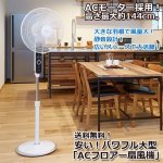 画像1: 送料無料！安い！パワフル大型「ACフロアー扇風機」 (1)