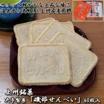 画像1: 上州銘菓 大手製菓「磯部せんべい」60枚入 (1)
