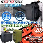 画像1: monotek[モノテック]撥水加工2WAYビジネスリュック20L (1)