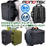 画像9: monotek[モノテック]撥水加工2WAYビジネスリュック20L (9)