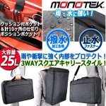 画像1: monotek[モノテック]撥水加工3WAYスクエアリュック25L (1)