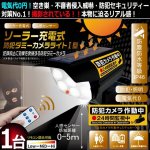 画像1: 電気代0円！防水仕様！ソーラー充電＆人感センサー式ダミー防犯カメラI型[1台]  (1)