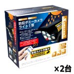 画像7: 電気代0円！防水仕様！ソーラー充電＆人感センサー式ダミー防犯カメラI型[2台]  (7)