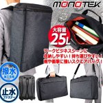 画像7: monotek[モノテック]撥水加工3WAYスクエアリュック25L (7)