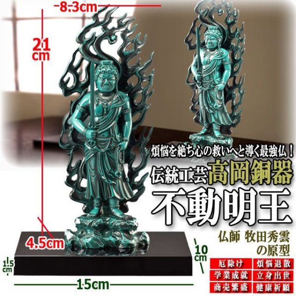 煩悩を絶ち心の救いへと導く最強仏！高岡銅器「不動明王」JHO-316