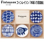 画像1: Finlaysonフィンレイソン「木箱入豆皿揃」 (1)