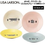 画像1: LISA LARSON（リサ・ラーソン）stroll -ストロール- 13.5cmプレート4枚セット (1)